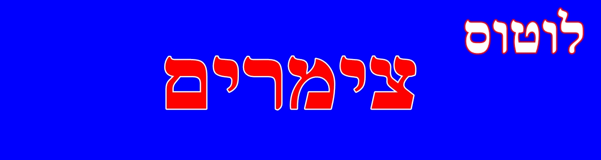 לוטוס צימרים