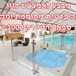 בריכה וג'קוזי