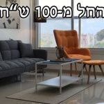 סלון מרווח